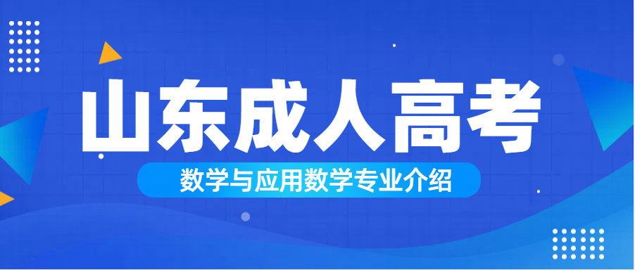 2024年成人高考数学与应用数学专业分析及报考流程