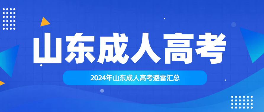 2024年山东成人高考避雷汇总