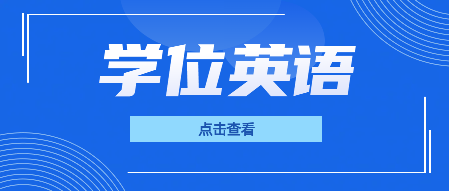 【建议收藏】学位英语之作文高分例句大汇总，提笔就能赢！(图1)
