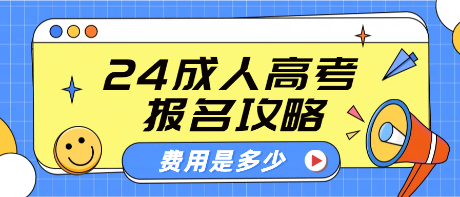 2024年成人高考报名攻略：费用详解与总体花费预估！(图1)