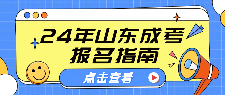 建议收藏！2024年山东成人高考报名指南攻略与经验分享(图1)