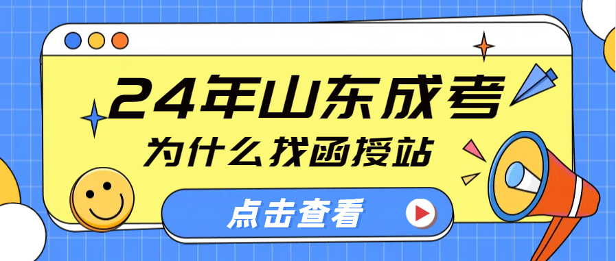成人高考可以自己报名，为什么还有很多人选择函授站？