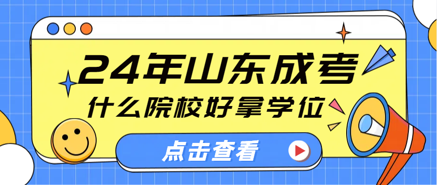 2024年山东成人高考这6所院校好拿学位证，建议收藏
