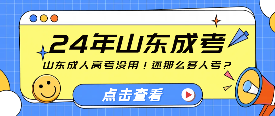 山东成人高考没用！还那么多人考？