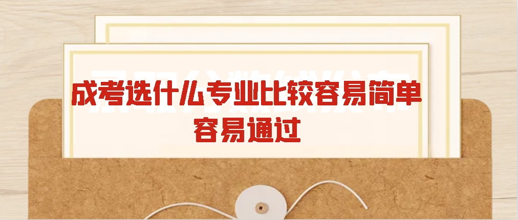 成考选什么专业比较容易简单，容易通过