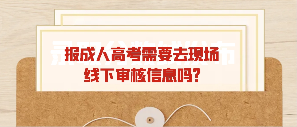 报成人高考需要去线下审核信息吗？