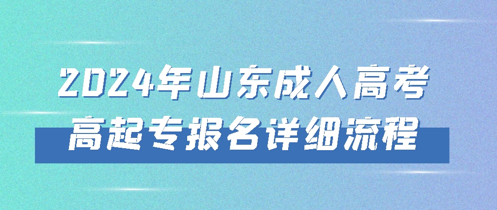 2024年山东成人高考高起专报名详细流程