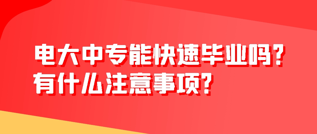 电大中专能一年毕业吗？有什么注意事项？(图1)