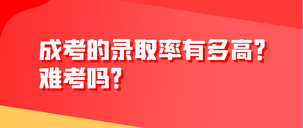 成考的录取率有多高？难考吗？