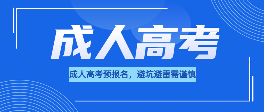 山东成考，成人高考预报名，避坑避雷需谨慎