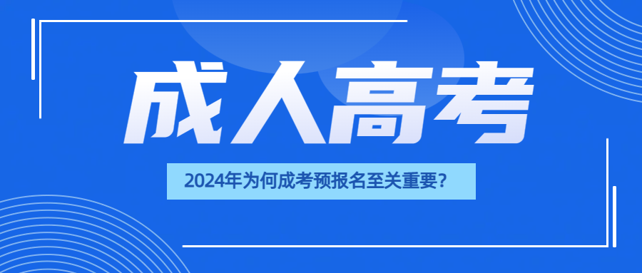 2024年为何成考预报名至关重要？(图1)