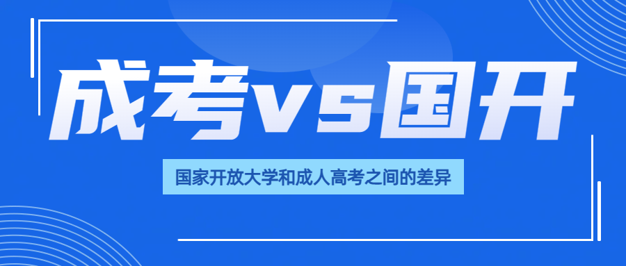 国家开放大学和成人高考之间的差异