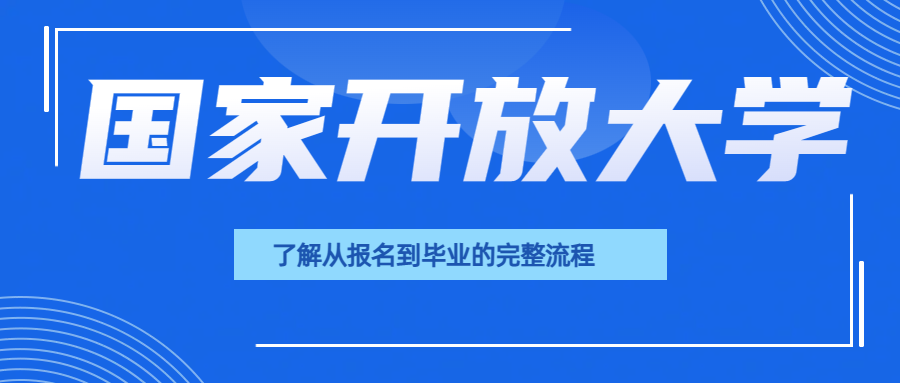 了解国家开放大学从报名到毕业的完整流程(图1)
