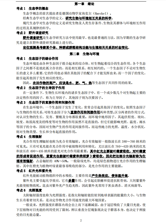 2024年成人高考生态学基础专升本考点精华(图2)