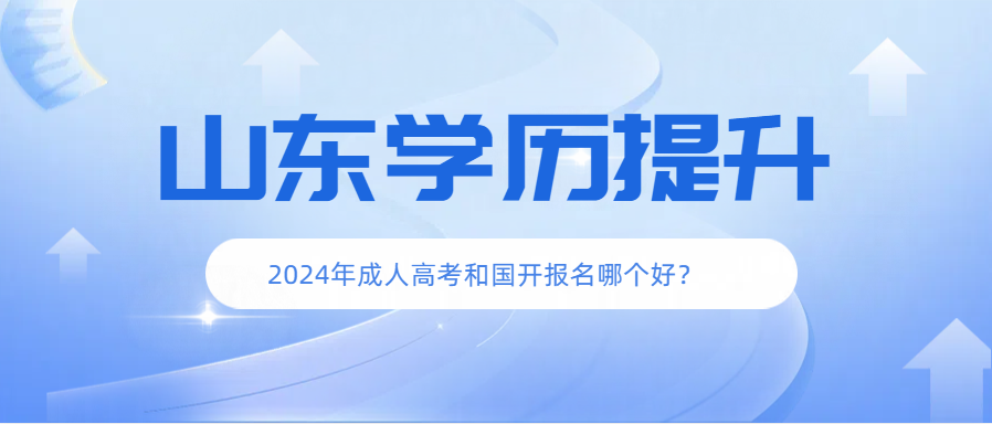 2024年成人高考和国开报名哪个好？(图1)