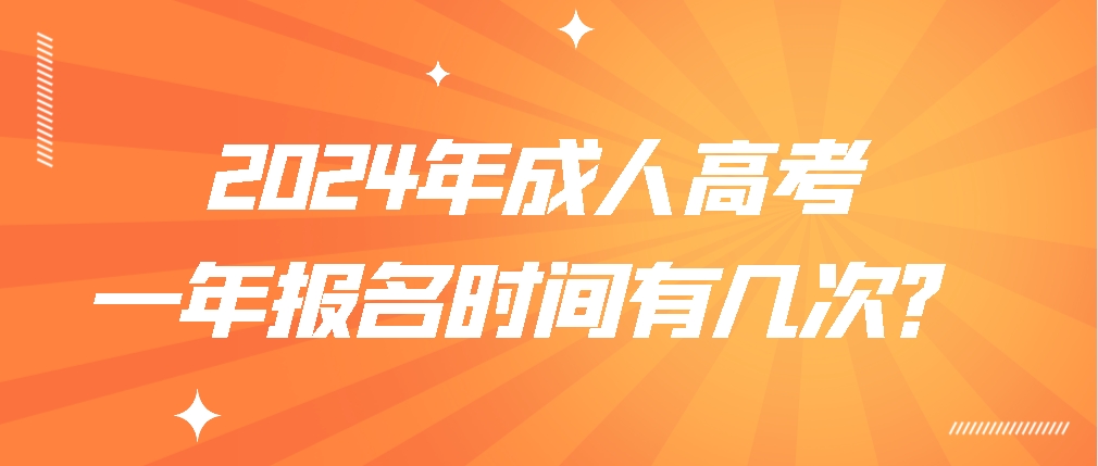 2024年成人高考一年报名时间有几次？(图1)