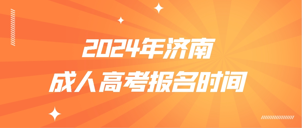 2024年济南成人高考报名时间(图1)