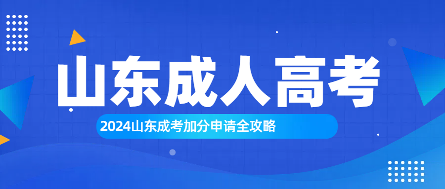 2024山东成考加分申请全攻略，让你不再错过任何加分项！