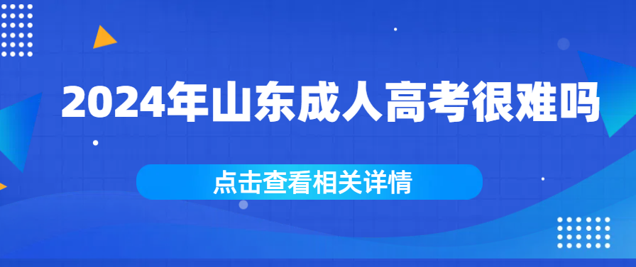 2024年山东成人高考很难吗