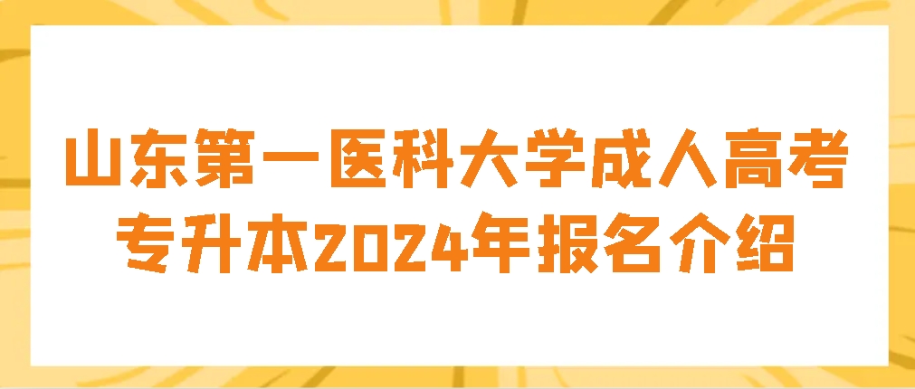 山东第一医科大学成人高考专升本2024年报名介绍(图1)