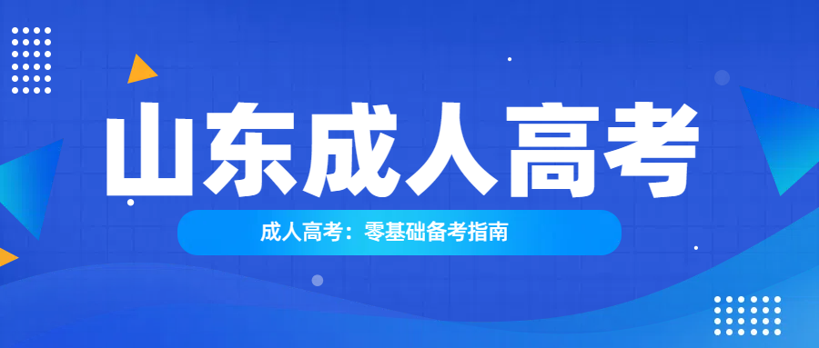 成人高考：零基础备考指南(图1)