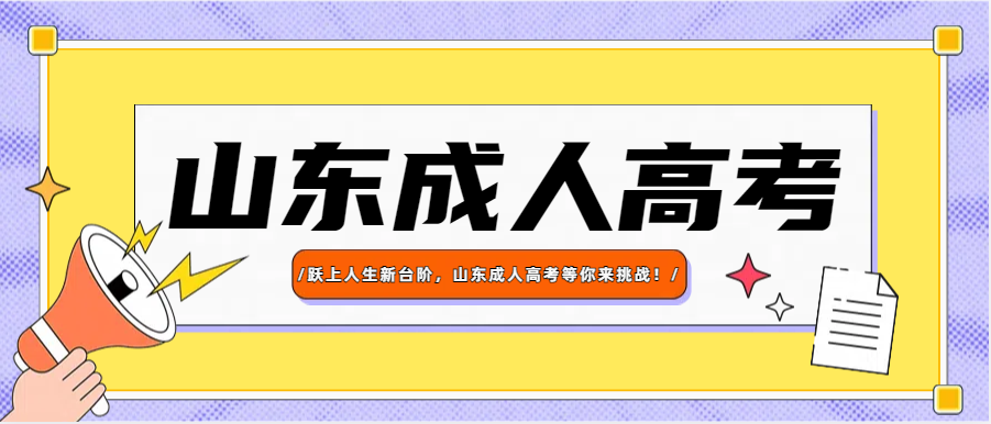 跃上人生新台阶，山东成人高考等你来挑战！