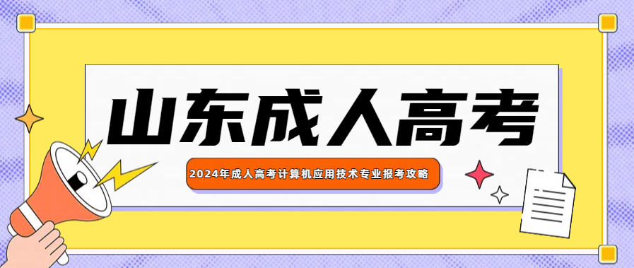 2024年成人高考计算机应用技术专业报考攻略