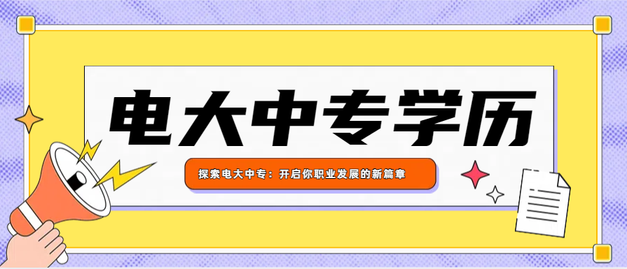 探索电大中专：开启你职业发展的新篇章(图1)