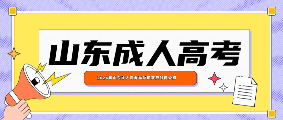 2024年山东成人高考学位证获取时间介绍