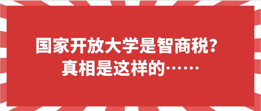 国家开放大学是智商税？真相是这样的……(图1)