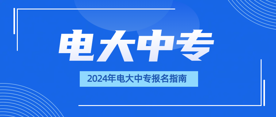 2024年电大中专报名指南(图1)
