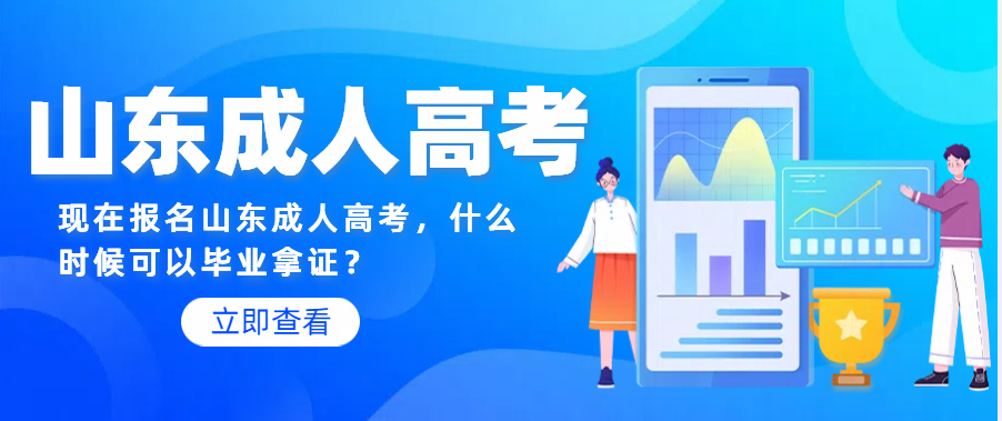 2024年报名山东成人高考，什么时候可以毕业拿证？