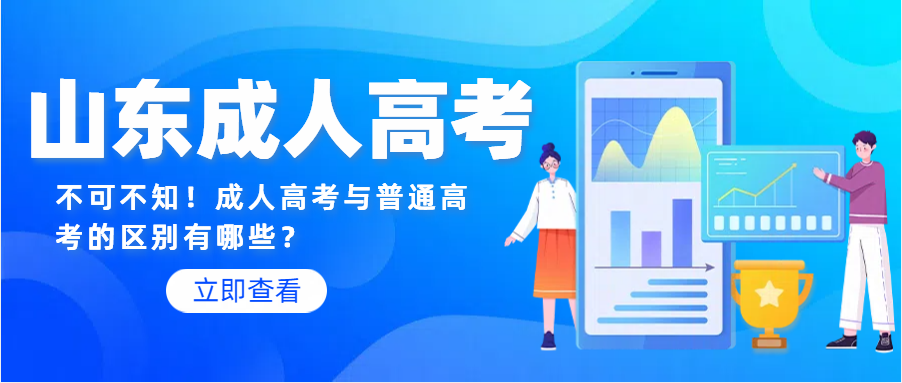 不可不知！成人高考与普通高考的区别有哪些？(图1)