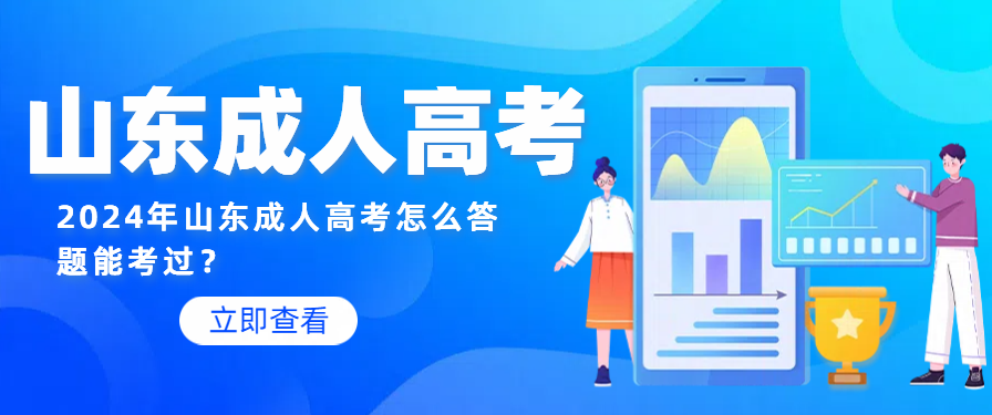 2024年山东成人高考怎么答题能考过？(图1)