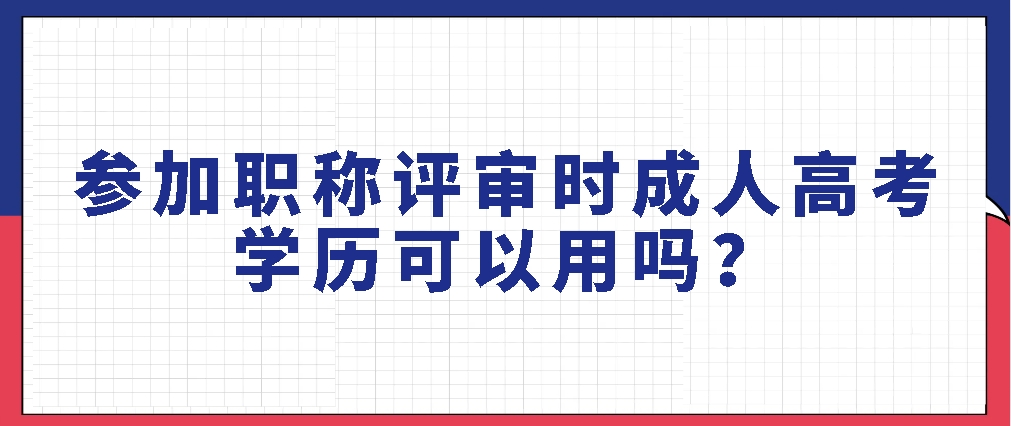 参加职称评审时成人高考学历可以用吗？(图1)