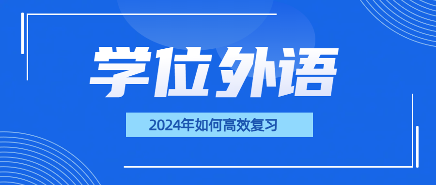 【备考指南】2024山东学位英语考试资料全解析，助你一臂之力！