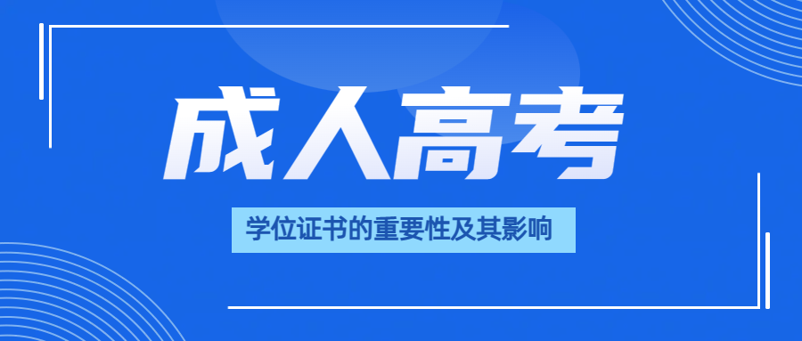 学位证书的重要性及其影响