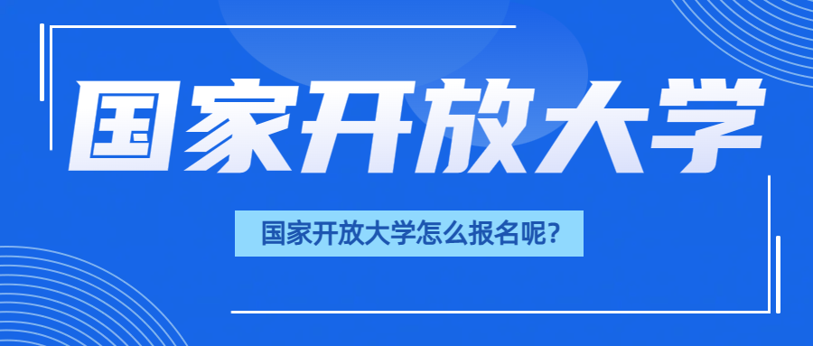 国家开放大学怎么报名呢？(图1)