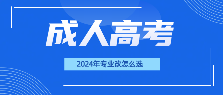 2024年山东成人高考专业改怎么选？(图1)