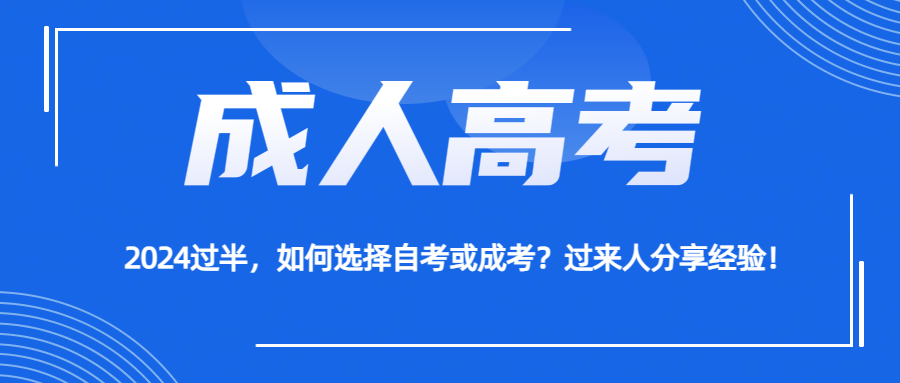 2024过半，如何选择自考或成考？过来人分享经验！(图1)