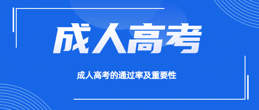 成人高考的通过率及重要性：为何它成为提升学历的热门选择？(图1)