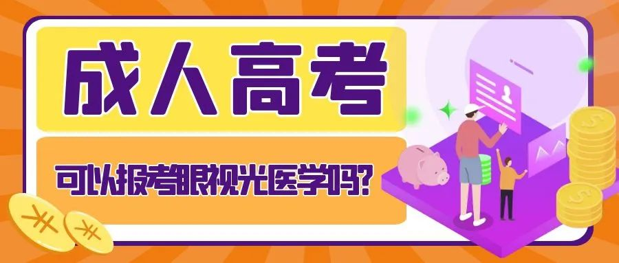 2024年山东成人高考可以报考眼视光医学专业吗？