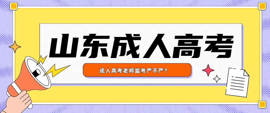 成人高考老师监考严不严？(图1)