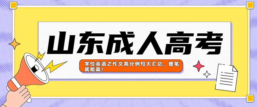 学位英语之作文高分例句大汇总，提笔就能赢！