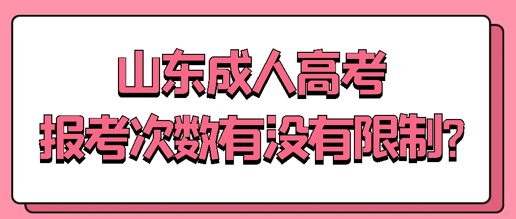 山东成人高考报考次数有没有限制?(图1)