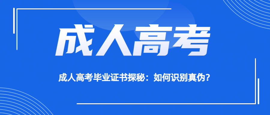 成人高考毕业证书探秘：如何识别真伪？(图1)