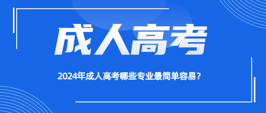 2024年成人高考哪些专业最简单容易？(图1)