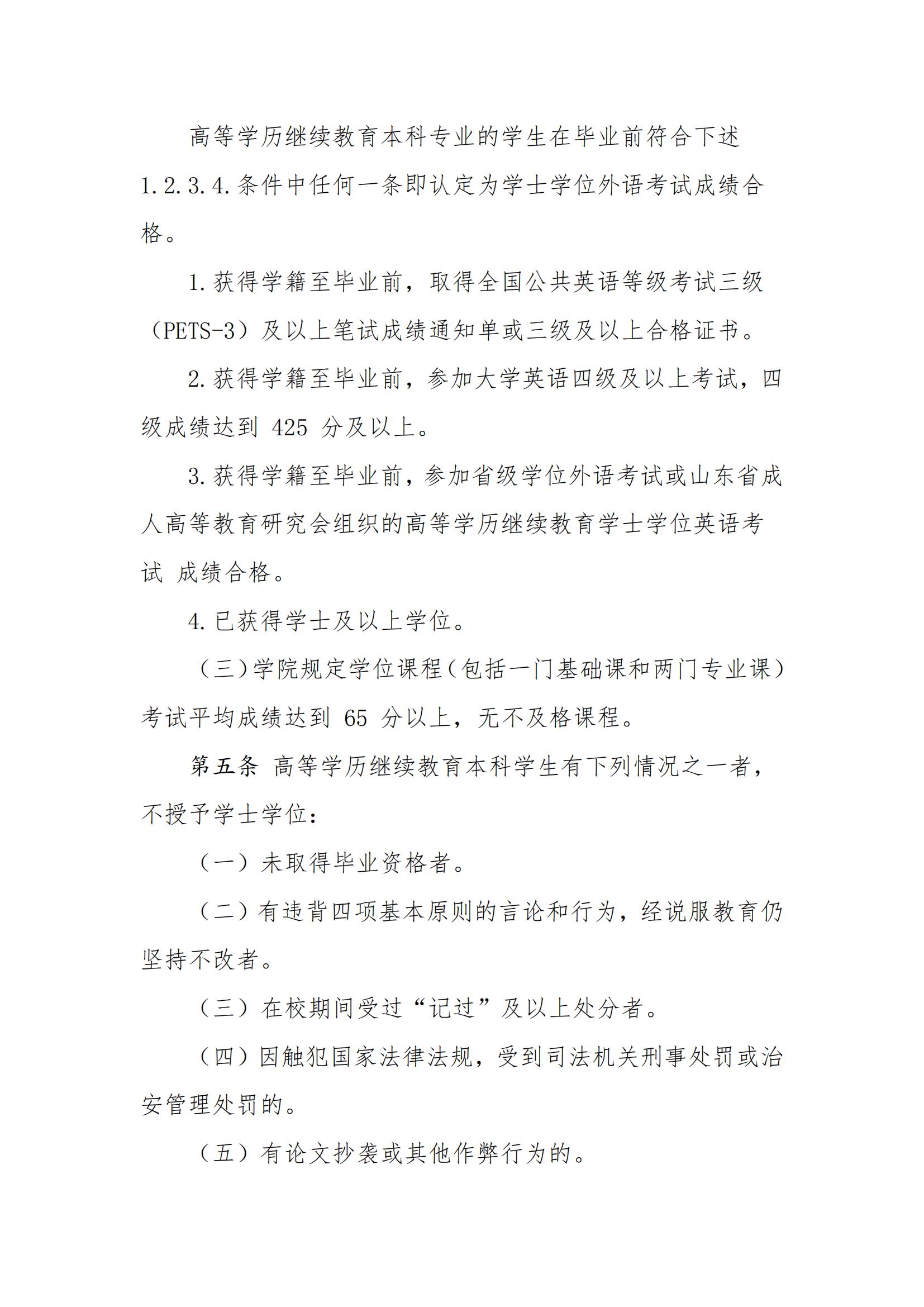 齐鲁医药学院2024年成人高考招生简章附学士学位授予细则(图4)
