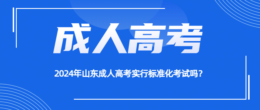 2024年山东成人高考实行标准化考试吗？(图1)