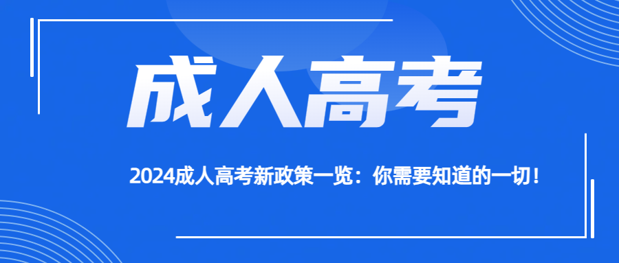 2024成人高考新政策一览：你需要知道的一切！(图1)